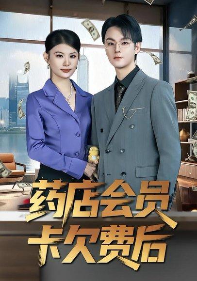 《药店会员卡欠费后（80集）李忻&申亚伟&罗曼（百度网盘）》短剧封面