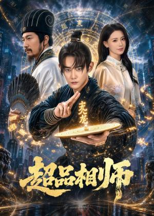 《超品相师（80集）江宇顺＆于心意（夸克网盘）》短剧封面