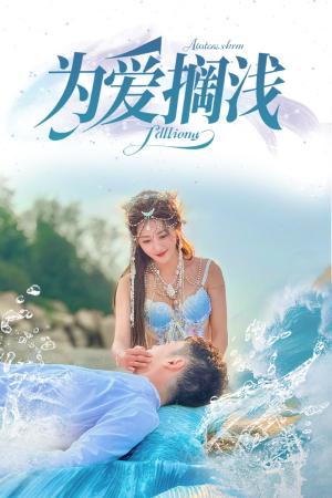 《为爱搁浅（60集）刘嘉文＆鲍治玥（夸克网盘）》短剧封面