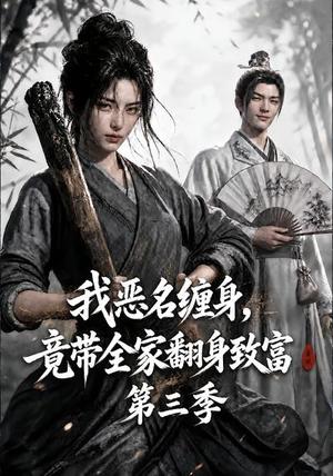 《我恶名缠身，竟带全家翻身致富第三季（98集）（夸克网盘）》短剧封面