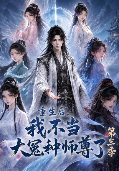 《重生后,我不当大冤种师尊了第三季(81集)(百度网盘)》短剧封面