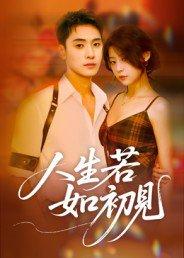 《人生若如初见》短剧封面