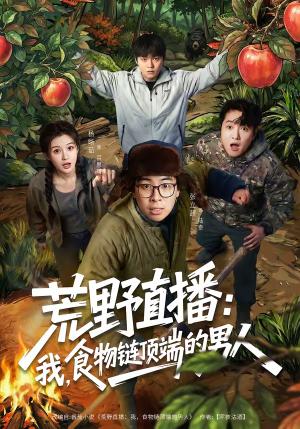《荒野直播:我,食物链顶端的男人&荒野直播我食物链顶端的男人(76集)张立超&杨晰茹(夸克网盘)》短剧封面
