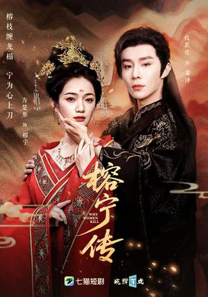 《榕宁传(48集)方楚彤&权裴伦》短剧封面