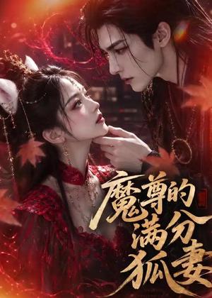 《魔尊的满分狐妻（56集）（夸克网盘）》短剧封面