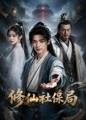 《修仙社保局（32集）（夸克网盘）》短剧封面