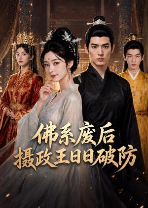 《佛系废后，摄政王日日破防（60集）（夸克网盘）》短剧封面