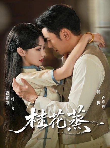 《桂花蒸（79集）韩栋＆曹赛亚》短剧封面