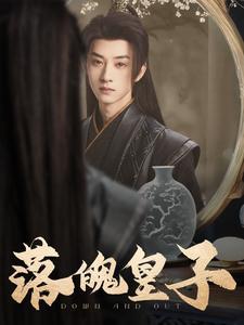 《落魄皇子(102集)王予然(夸克网盘)》短剧封面