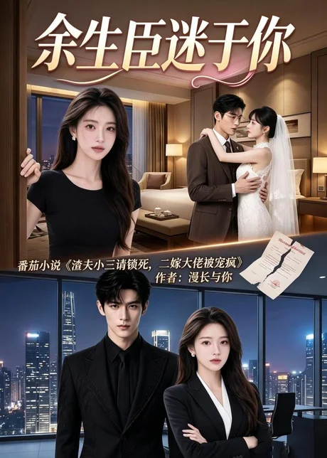 余生臣迷于你 《余生臣迷于你》短剧封面