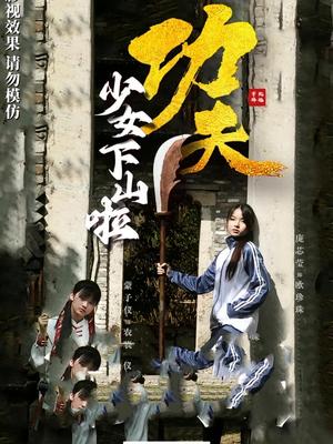 《功夫少女&功夫少女下山啦（100集）》短剧封面