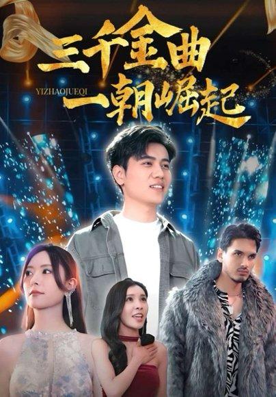 《三千金曲一朝崛起（91集）姜腾&李桉淇》短剧封面