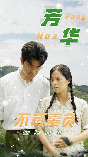 《芳华不可辜负（36集）（夸克网盘）》短剧封面