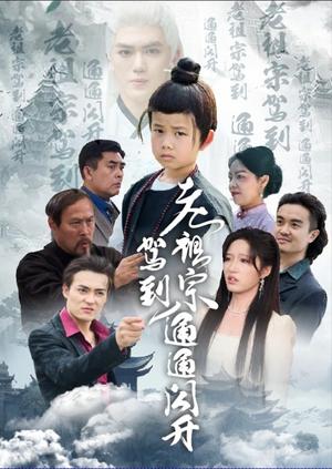 《老祖宗驾到通通闪开（61集）宋喃（夸克网盘）》短剧封面