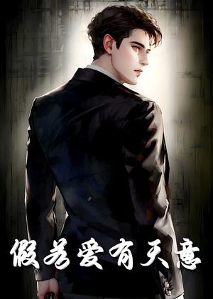 《假若爱有天意（29集）（夸克网盘）》短剧封面