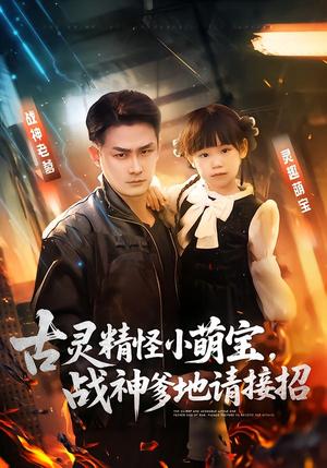 《古灵精怪小萌宝，战神爹地请接招（54集）黄伊安&田井阳（夸克网盘）》短剧封面
