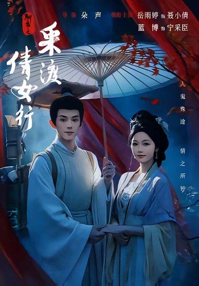《聊斋之采渡倩女行（72集）蓝博＆岳雨婷（百度网盘）》短剧封面