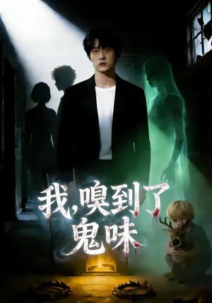 《我，嗅到了鬼味（60集）（夸克网盘）》短剧封面