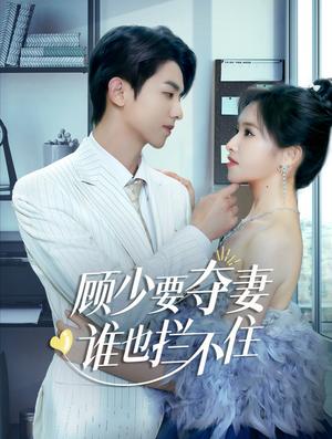 《顾少要夺妻谁也拦不住&隐婚小十岁老公超宠我(63集)(夸克网盘)》短剧封面