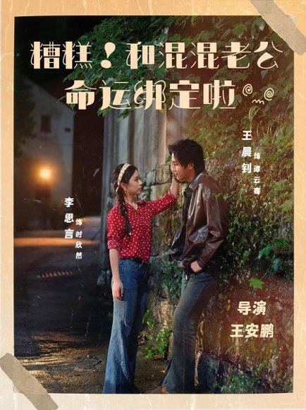 《糟糕!和混混老公命运绑定啦(80集)王晨钊&李思言》短剧封面