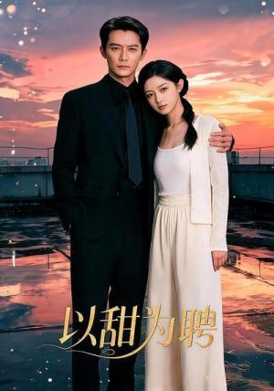 《以甜为聘(50集)(夸克网盘)》短剧封面