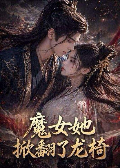 《魔女她掀翻了龙椅(45集)(百度网盘)》短剧封面
