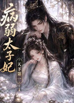 《病弱太子妃天下第一(44集)(夸克网盘)》短剧封面