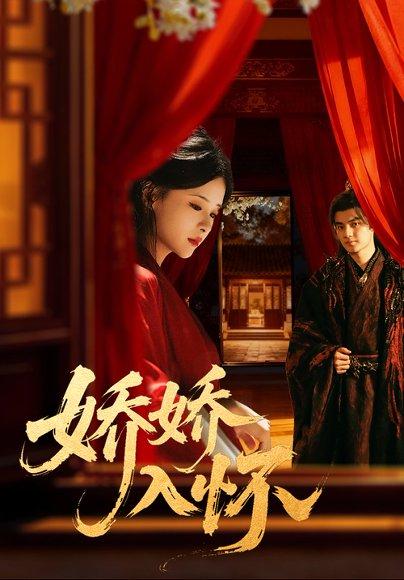 《娇娇入怀（72集）刘子瑞＆孟娜》短剧封面