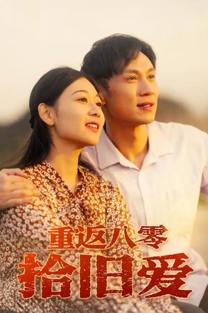 《重返八零拾旧爱(56集)龙沿汐(夸克网盘)》短剧封面