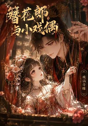 《簪花郎与小戏偶(60集)(夸克网盘)》短剧封面