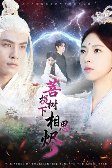 《菩提树下相思烬(63集)文渊&崔一梁》短剧封面