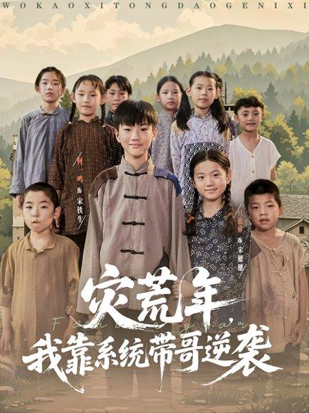 《灾荒年我靠系统带哥逆袭(80集)》短剧封面