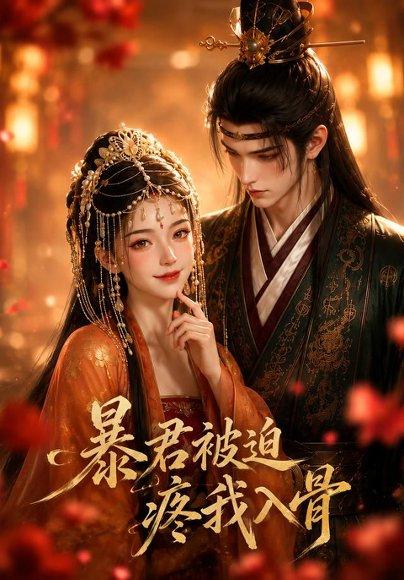《暴君被迫疼我入骨(67集)(百度网盘)》短剧封面