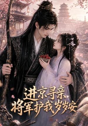 《进京寻亲，将军护我岁岁安（244集）（夸克网盘）》短剧封面