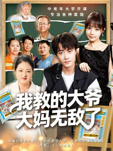 《我教的大爷大妈无敌了＆觉醒系统后，我成立中老年大学（81集）郭榕声＆宋小熳（鳗鱼）》短剧封面