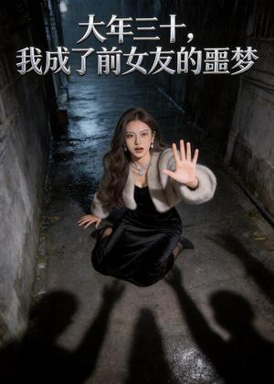 《大年三十,我成了前女友的噩梦(33集)Ai短剧(夸克网盘)》短剧封面
