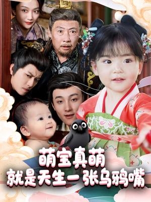 《萌宝真萌就是天生一张乌鸦嘴（80集）杨依霖（夸克网盘）》短剧封面