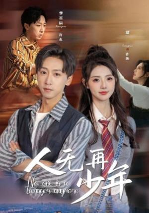 《人无再少年&再醒来后老婆大我三十岁(39集)李星辰&甜一(夸克网盘)》短剧封面