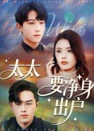 《太太要净身出户(71集)李沐珩》短剧封面