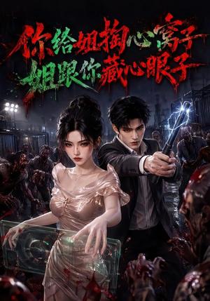《你给姐掏心窝子,姐跟你藏心眼子(70集)(夸克网盘)》短剧封面
