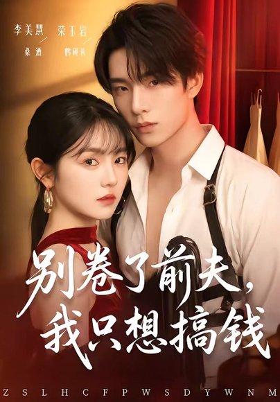 《别卷了前夫,我只想搞钱(80集)荣玉岩&李美慧(百度网盘)》短剧封面