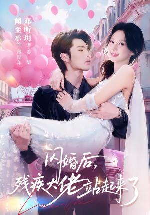 《闪婚后，残疾大佬站起来了（63集）闻至承＆邓昕玥（夸克网盘）》短剧封面