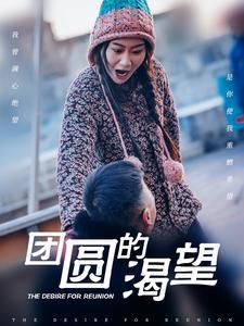 《团圆的渴望（30集）张莹莹（夸克网盘）》短剧封面