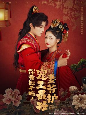 《你惹她干嘛,宠妻王爷最护短(74集)谢鸿鑫&羽翎》短剧封面