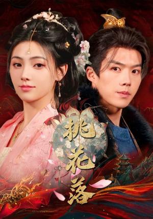 《桃花落(48集)白龙&樊楚琦(夸克网盘)》短剧封面
