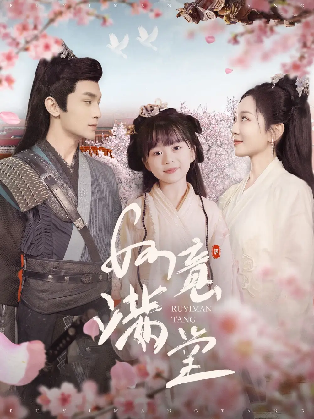 如意满堂 《如意满堂》短剧封面