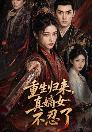 《重生归来,真嫡女不忍了(85集)(夸克网盘)》短剧封面