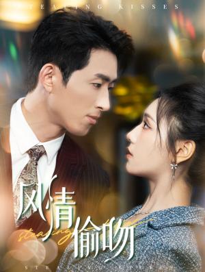 《风情偷吻&过分野（93集）王凯沐＆彩彩云（夸克网盘）》短剧封面