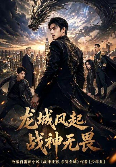 《龙城风起，战神无畏（76集）（百度网盘）》短剧封面