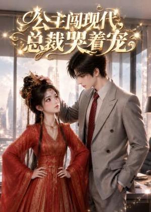 《公主闯现代,总裁哭着宠(41集)(夸克网盘)》短剧封面